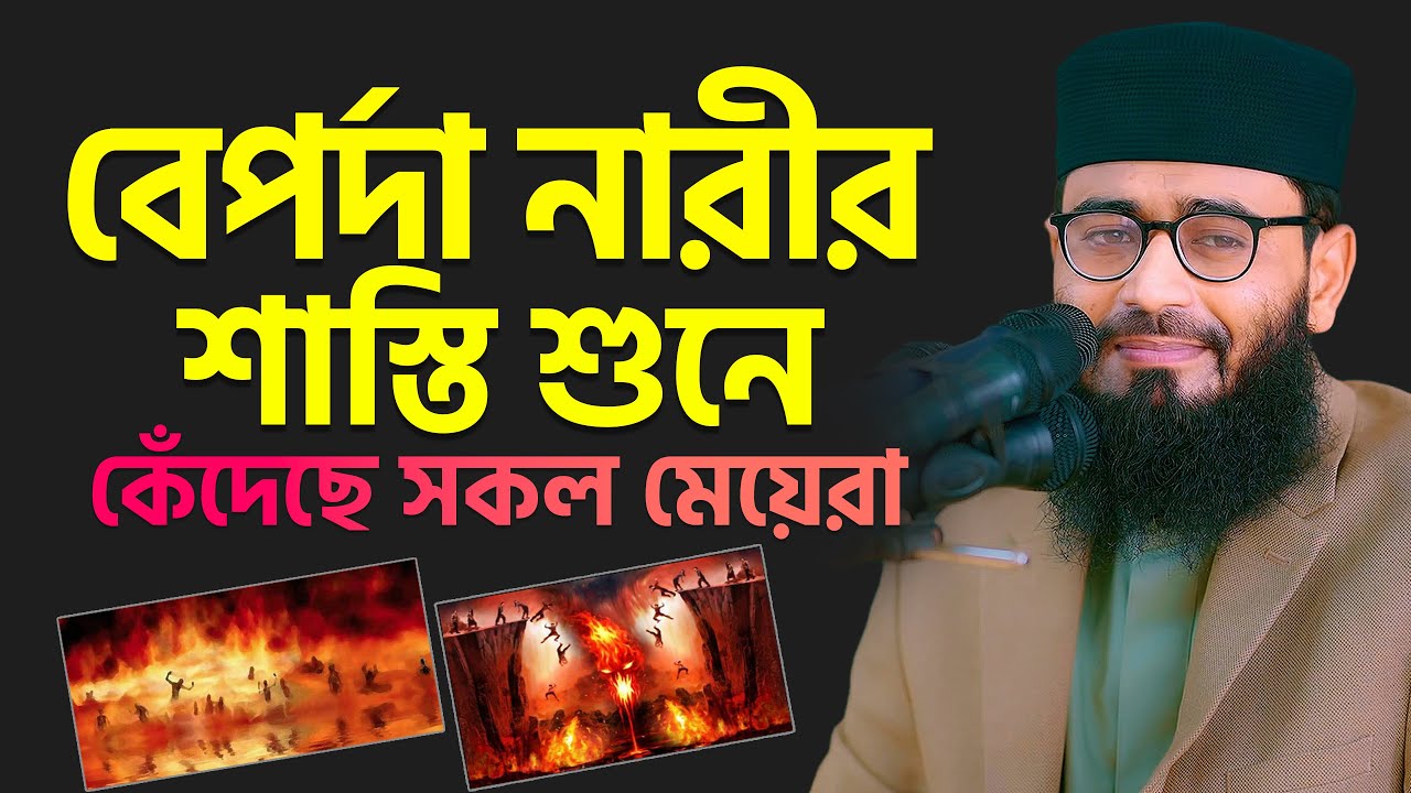 ⁣বেপর্দা নারীর শাস্তি শুনে কেঁদেছে সবাই | Abrarul Haque Asif