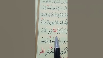 سورة الحج الأية 34 إلى 35 القارئ سعد الغامدي