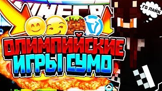 ОЛИМПИЙСКИЕ ИГРЫ В МАЕНКРАФТ-VIMEWORLD! SUMO MINECRAFT!
