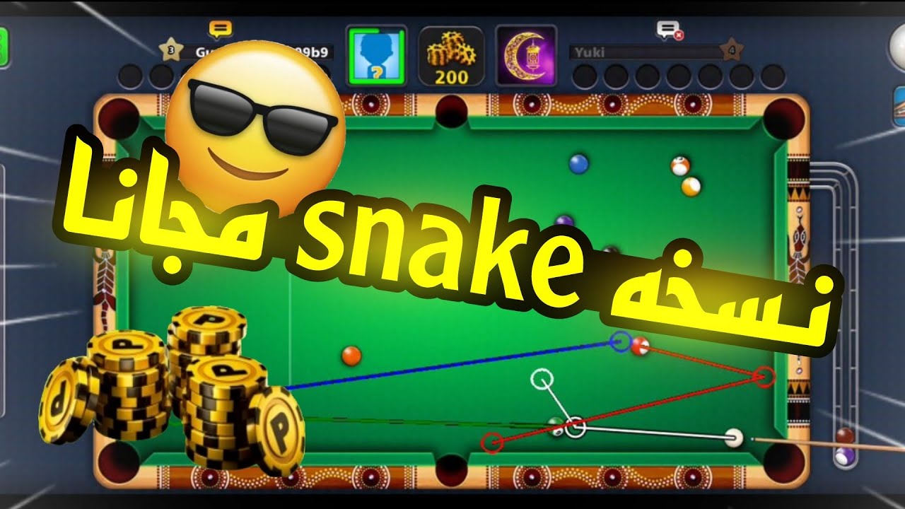 هكر بلياردو 8 ball pool تحميل نسخه snake مجانا