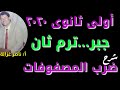 ٤ الرياضيات أولى ثانوى شرح ضرب المصفوفات جبر ترم ثان