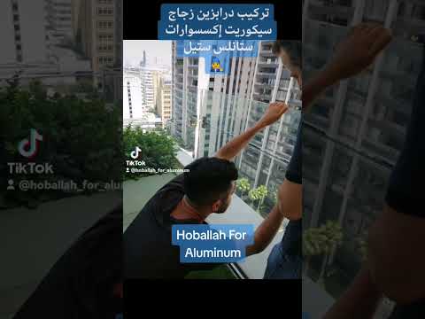 تركيب درابزين زجاج سيكوريت إكسسوارات ستانلس ستيل