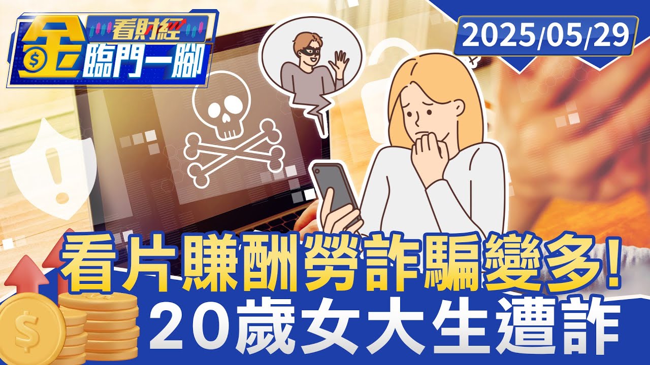 「看15秒影音賺零用錢」 20歲女大生遭詐 詐騙變多！【#金臨門一腳 看財經】20250529 #金臨天下 #詐騙 #台北 #賺錢 #看影片