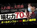 歯医者が絶対言わない真実　入れ歯の真実　誰も教えてくれなかった入れ歯の「本当の問題」について解説します