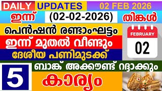 ഇനന2026 ഫബരവര 02 തങകൾ പൻഷൻ രണടഘടട ഇനന മതൽദശയ പണമടകക അകകണട റദദകക