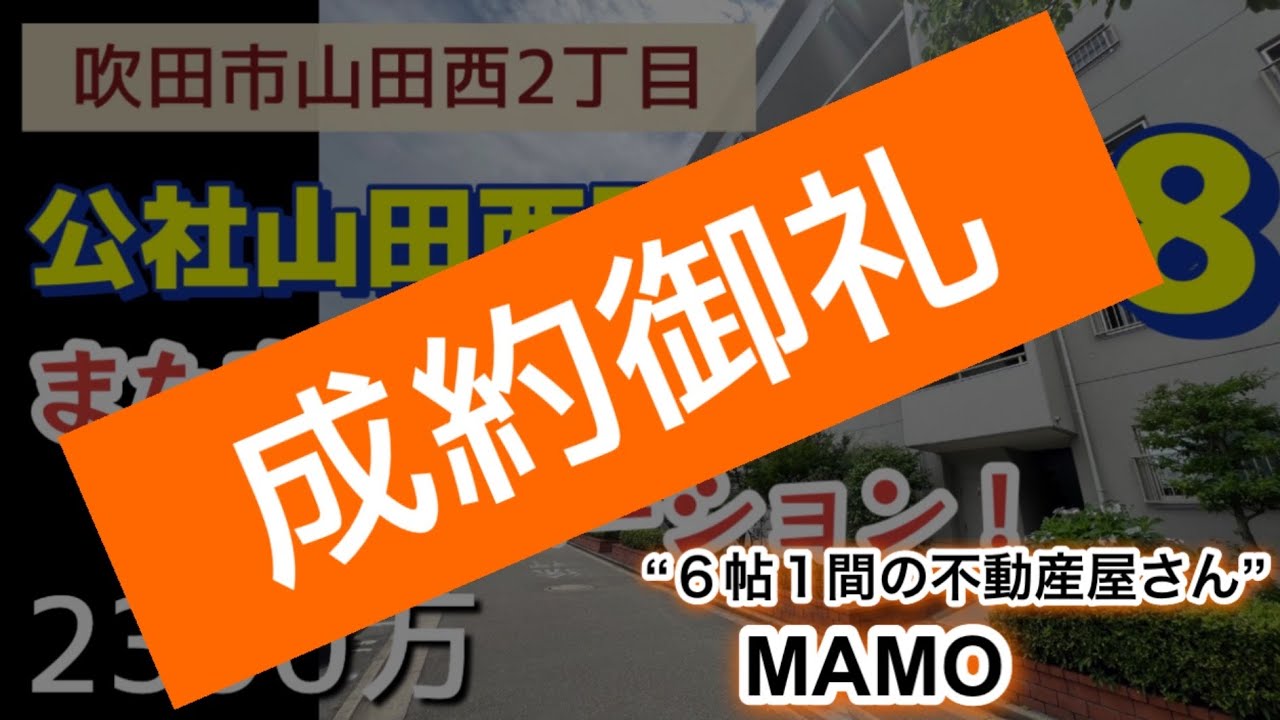 2290万に価格変更！団地リノベーション！【吹田市山田西２丁目】
