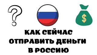 Как сейчас отправить деньги в россию