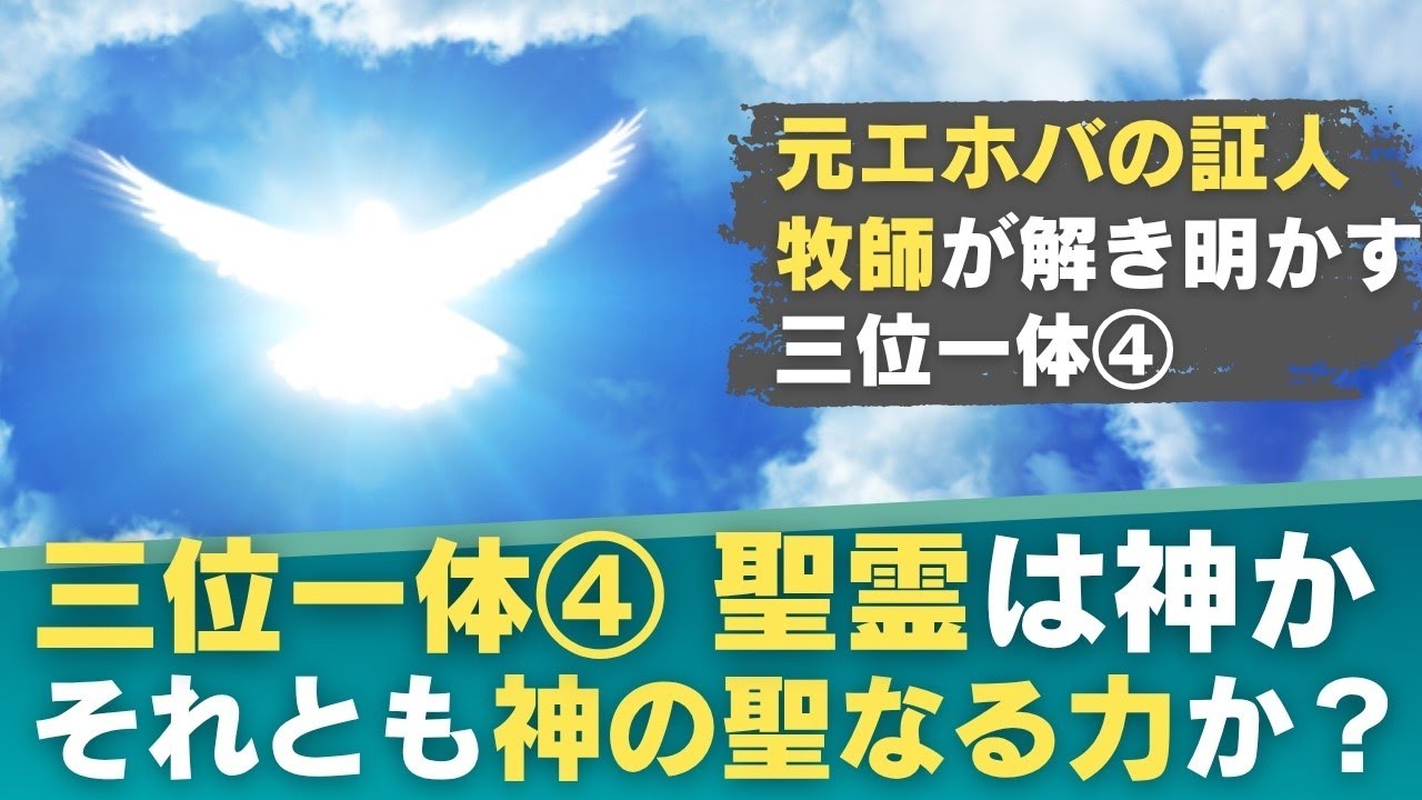 三位一体④ 聖霊は神ですか？それとも神の聖なる力（活動力）ですか？元エホバの証人牧師が解き明かす三位一体シリーズ