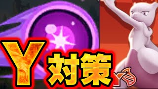 【2秒で倒せる】新環境、これが最強ミュウツーY対策...！？【ポケモンユナイト】