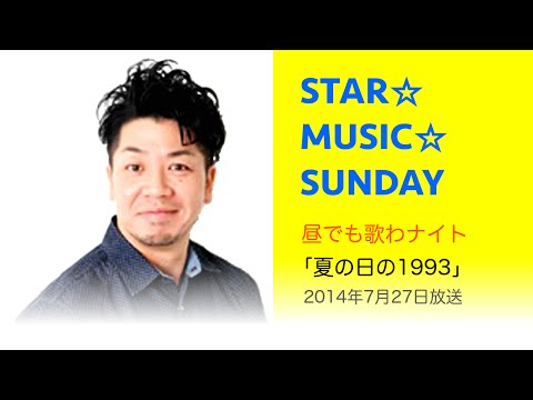 【DJ生歌】昼でも歌わナイト「夏の日の1993」 2014年7月27日