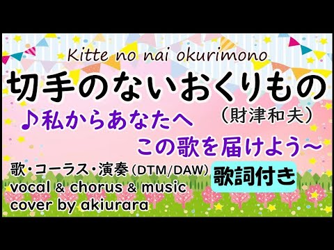切手のないおくりもの - 財津和夫｜♪私からあなたへ この歌を届けよう｜cover by akiurara ｜歌・コーラス・演奏DTM/DAW｜歌詞付き｜Kitte no nai Okurimono