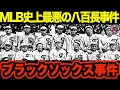 【嘘だと言ってよ！】ブラックソックス事件、MLB史に残る最悪の八百長劇を語る