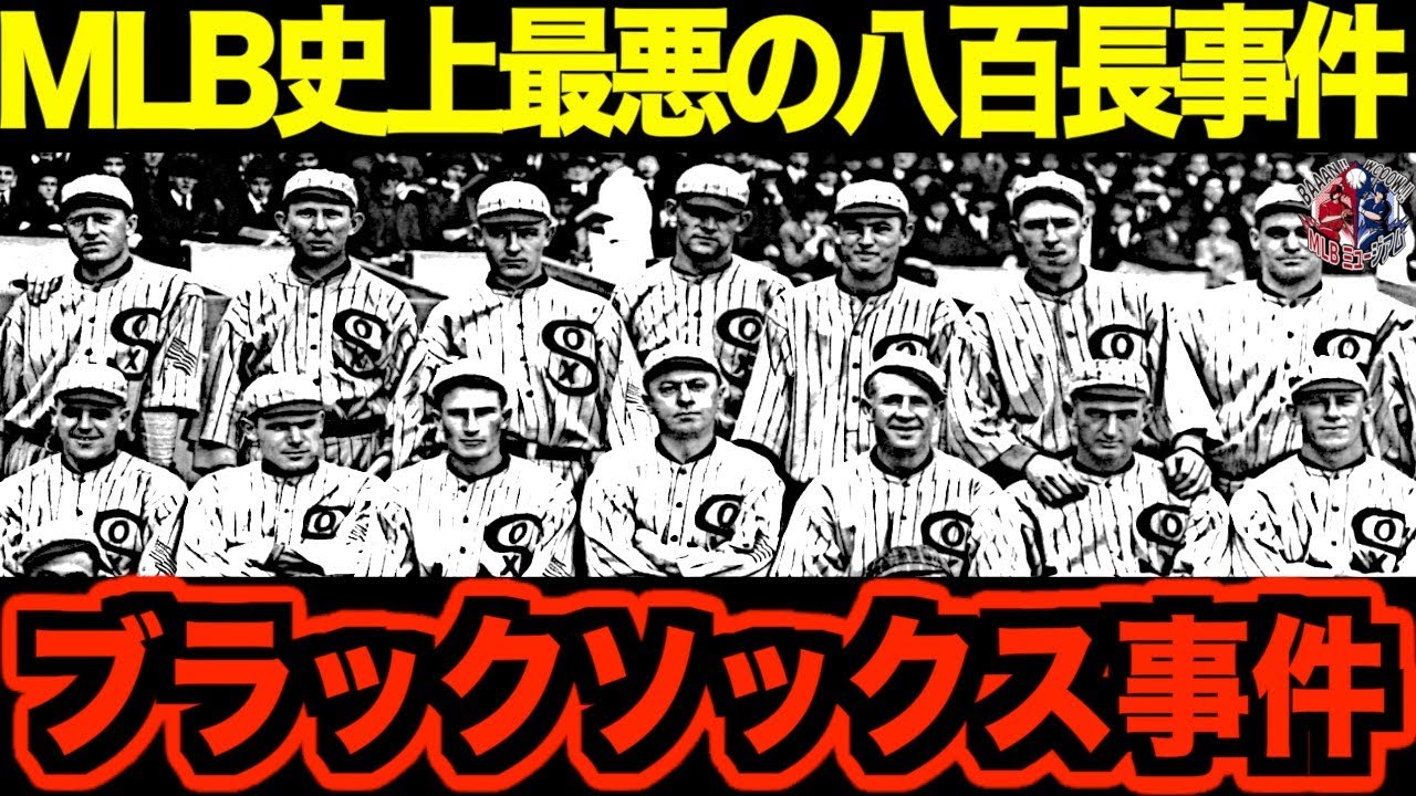 【嘘だと言ってよ！】ブラックソックス事件、MLB史に残る最悪の八百長劇を語る