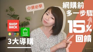 會刷卡不夠！網購「多一個步驟」回饋飆15%↑ 小資剁手前必學 ｜懶錢包LazyWallet