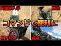 ARK ブリーディングに使える便利コマンド紹介!どんな生物も刷り込み可能