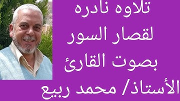 تلاوه نادره لقصار السور 🔥 بصوت القارئ الأستاذ محمد ربيع