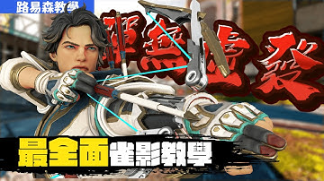 【路易森】APEX英雄 | 最全面雀影教學 ！成為戰場上最帥的雀影！