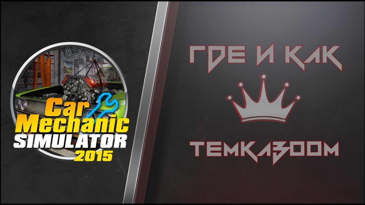 ГДЕ скачать и КАК установить Car Mechanic Simulator 2015 (Пиратка)