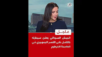 عاجل الجيش السوداني يعلن سيطرته بالكامل على القصر الجمهوري في العاصمة الخرطوم 