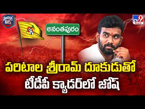 Political Mirchi : పరిటాల శ్రీరామ్ దూకుడుతో టీడీపీ క్యాడర్ లో  జోష్ - TV9 - TV9