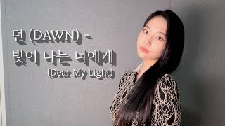 던 (DAWN) - '빛이 나는 너에게' (Dear My Light) COVER by LIM JISOO(임지수)