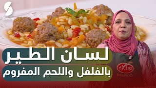 Fatma cuisine Dz - Samira Tv لسان الطير بالفلفل واللحم المفروم - فاطمة كويزين - وصفات
