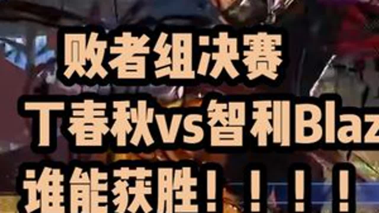 败者决赛，智利神童BLAZ vs丁春秋 #街霸6 #小孩曾卓君 #拳皇 #格斗游戏 #街机游戏