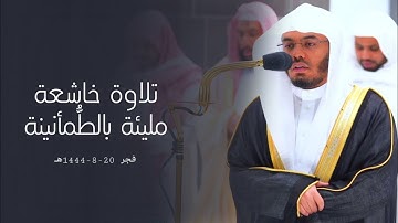 تلاوة خاشعة مليئة بالطُّمأنينة لفواتح سورة الحج للشيخ أ.د. ياسر الدوسري | فجر 20-8-1444هـ