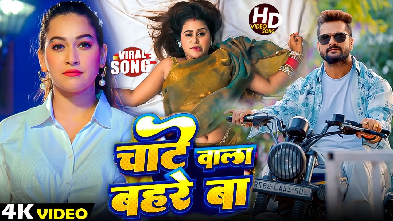 चाटे बाला बहरे बा  | #khesarilalyadav #shilpiraj | सुपरहिट वीडियो | chate bala bahre ba Jukebox 2025