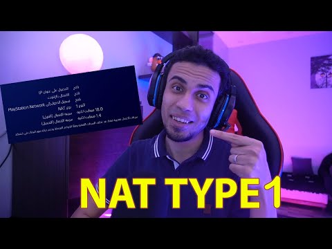 فيديو: هل يمكنني تغيير NAT من نوع PS4 الخاص بي؟