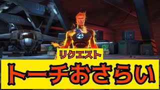 mcoc【リクエスト】トーチおさらい　マーベルオールスターバトル screenshot 4
