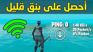 حل مشكلة البينق , الحلول الممكنه لتقليل البنق اخارج الصندوق , فورت نايت ??