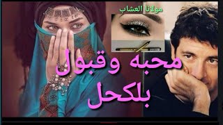 قبول ومحبه بلكحل سهل وناجح100%مولانا العشاب