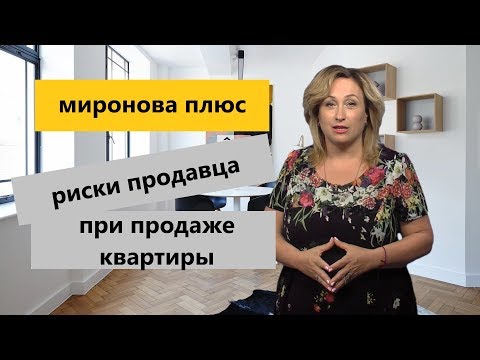 Риски продавца при продаже квартиры