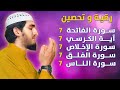 رقية و تحصين للمنزل و أهله من الحسد والسحر و العين سورة الفاتحة آية الكرسي الإخلاص الفلق الناس مكررة
