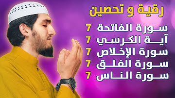 رقية و تحصين للمنزل و أهله من الحسد والسحر و العين سورة الفاتحة آية الكرسي الإخلاص الفلق الناس مكررة