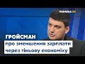 Реальні доходи українців зменшилися – Гройсман про тіньову економіку