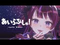 【lyricVideo】あいらぶしゅ！/濡羽しゅあ【3DLive ver.】