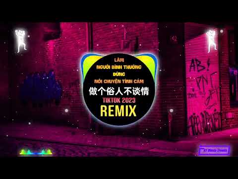 老板 - 做个俗人不谈情 (DJ阿本版) Làm Người Bình Thường Đừng Nói Chuyện Tình Cảm (Remix Tiktok) - Lão Bản