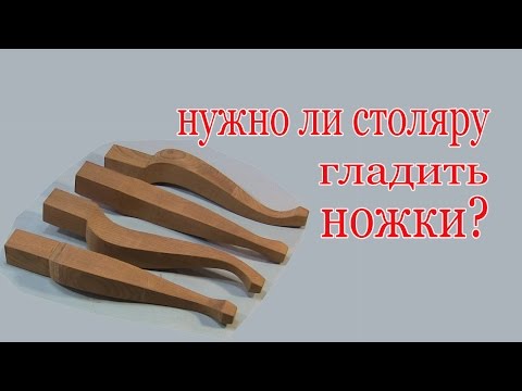 Нужно ли столяру гладить ножки ? Cabriole leg.