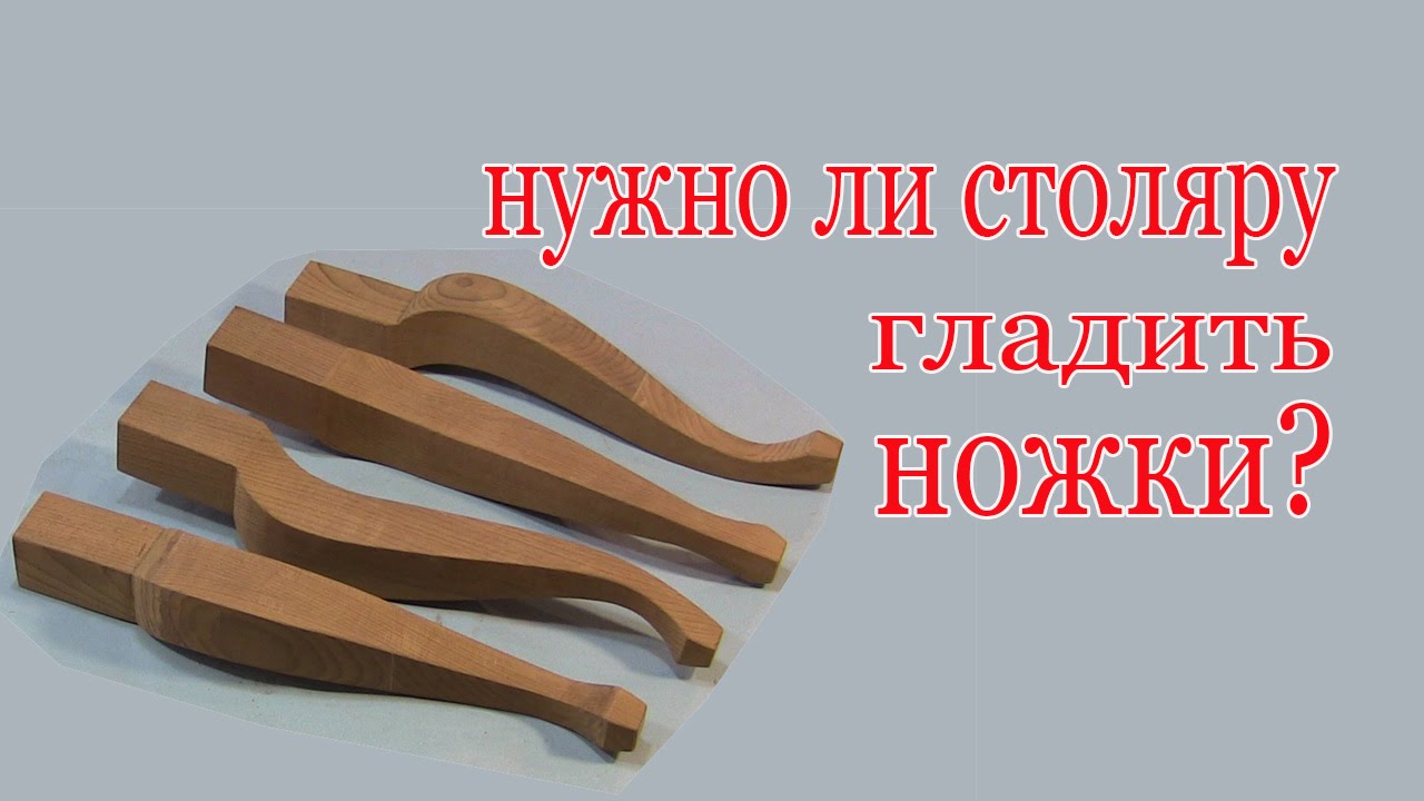 Ножки кабриоль. Cabriole leg.