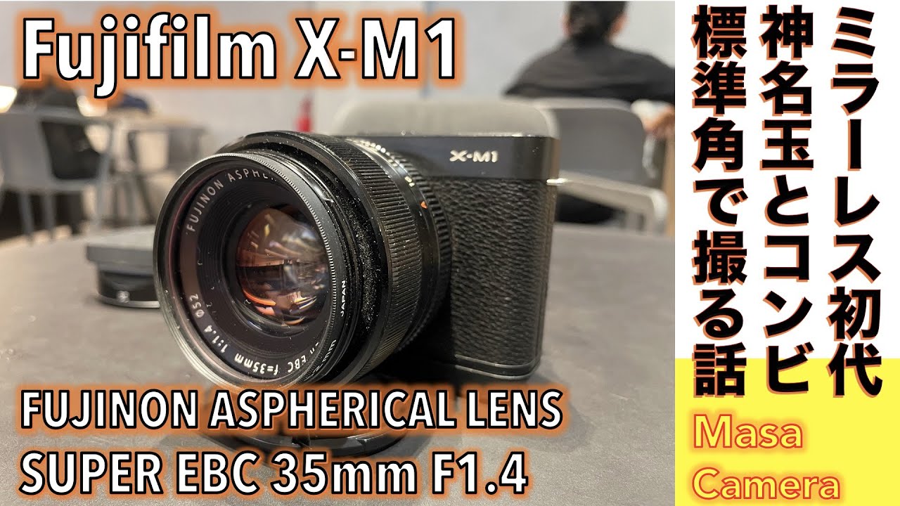 デジタルカメラ/標準レンズ】Fujifilm X-M1に名玉・神レンズSUPER EBC