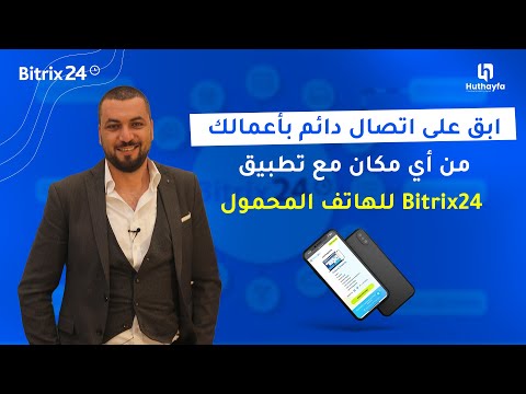 تطبيق بتركس24 البوابة المثالية لأعمالك أينما كنت