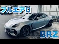 【新型BRZ】アイスシルバーメタリックとフルエアロの相性。これいいかも