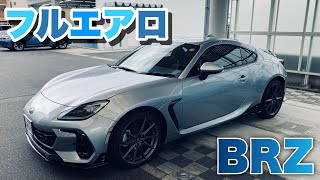 新型BRZ】アイスシルバーメタリックとフルエアロの相性。これ