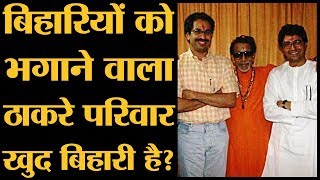 इस Book से सामने आया Uddhav Thackeray और Raj Thackeray का Bihar कनेक्शन | Shiv Sena | MNS