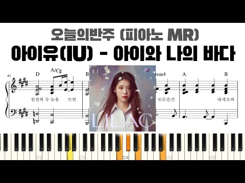 아이와 나의 바다 (반주악보) - 아이유 (IU)