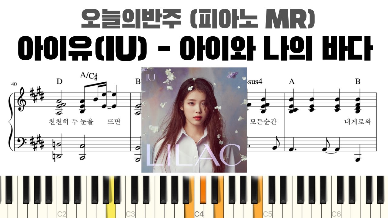 아이유(IU) - 아이와 나의 바다 (My Sea) 피아노 반주 악보 | 아이와 나의 바다 MR | 아이와 나의 바다반주 | 아이와 나의 바다 악보 | 아이와 나의 바다 inst