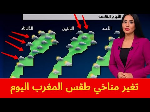 طقس المغرب غدا الاحوال الجوية المرتقبة مرتقبة طقس أخبار طقس أخبار المغرب