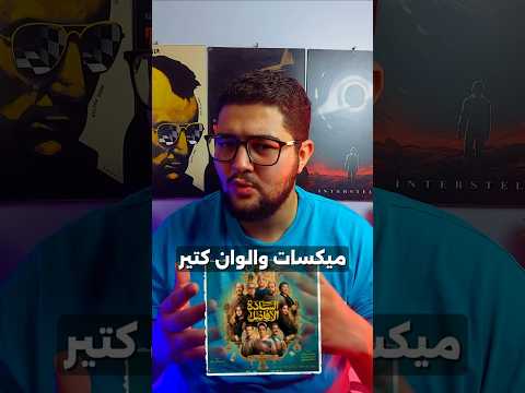 مراجعة سريعة فيلم السادة الأفاضل